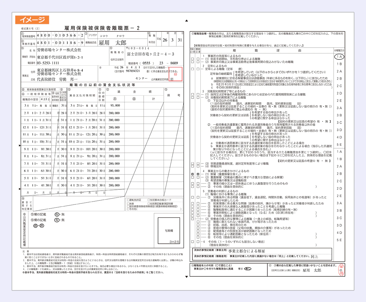 雇用保険被保険者離職票イメージ