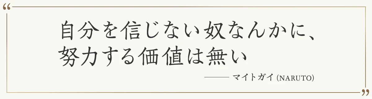 自分を信じない奴なんかに、努力する価値は無い ―マイトガイ（NARUTO）