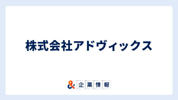 株式会社アドヴィックスに転職するには?難易度・中途採用情報と対策へのリンク画像