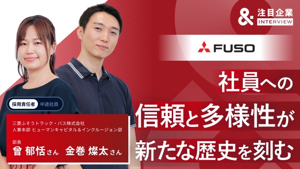 社員への信頼と多様な個性でイノベーションを生む組織に。三菱ふそうが描く商用車ビジネス最前線へのリンク画像