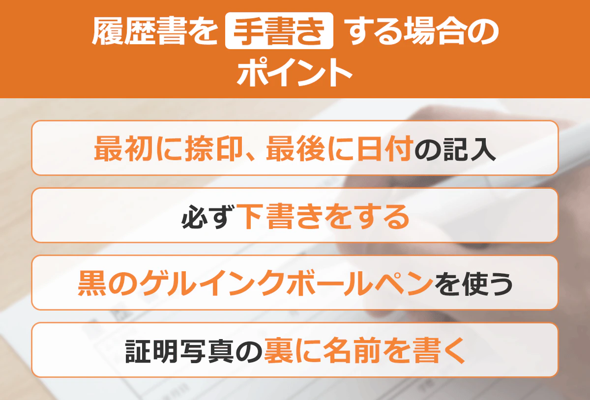 【履歴書を手書きする場合のポイント】最初に捺印、最後に日付を記入/必ず下書きをする/黒のゲルインクボールペンを使う/証明写真の裏に名前を書く