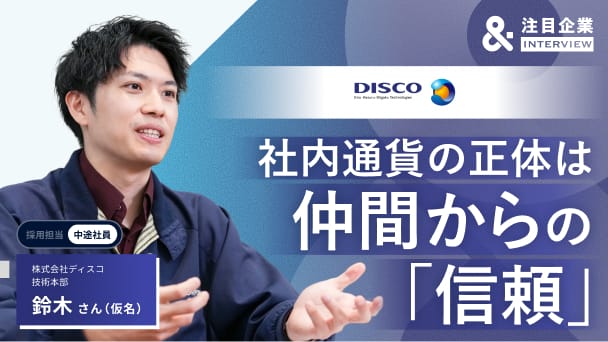 異業界から半導体装置メーカーへ。「社内通貨」で見つけた真の働きがいと自己成長