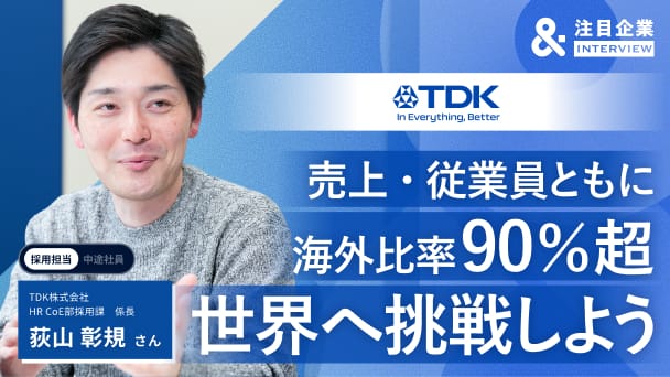 累計1兆円超の投資、驚きの語学支援――TDKで踏み出すグローバルな舞台と未来のテクノロジーへの挑戦へのリンク画像