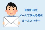 面接の日程調整メール例文集・書き方