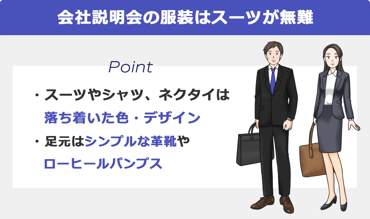 【会社説明会の服装はスーツが無難】 ＜Point＞スーツやシャツ、ネクタイは落ち着いた色・デザイン／足元はシンプルな革靴やローヒールパンプス