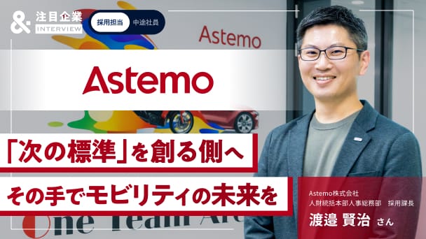 完成された仕組みより、「次の標準」に挑戦したい人へ。SDVのコア領域が揃うAstemoで、まだ誰も知らない未来のモビリティをへのリンク画像