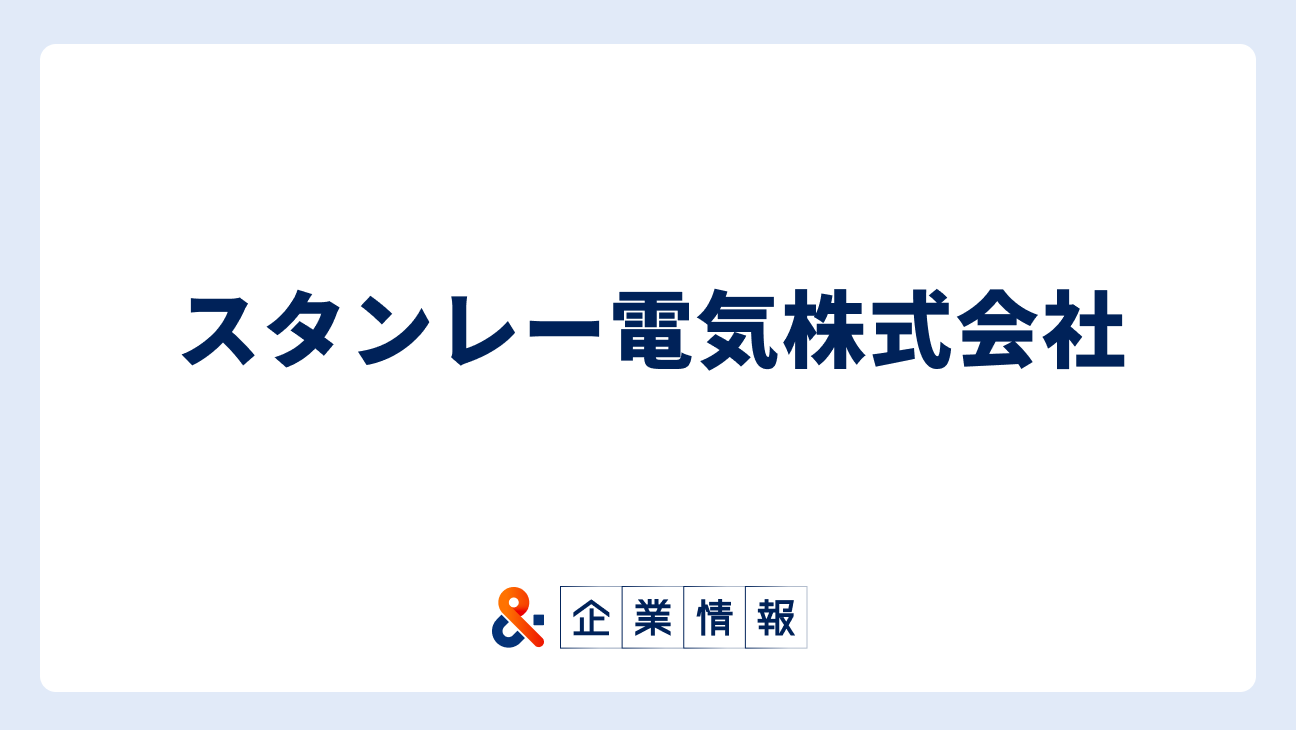 スタンレー電気に転職するには？スタンレー電気株式会社の求人・中途採用情報 難易度と対策