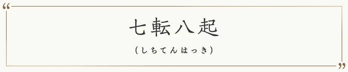 七転八起 