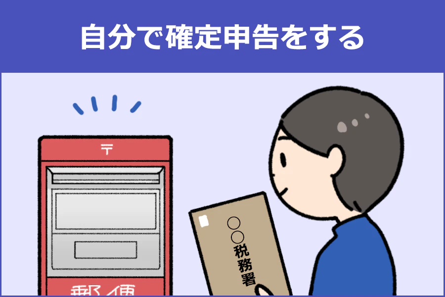 自分で確定申告をする人のイラスト