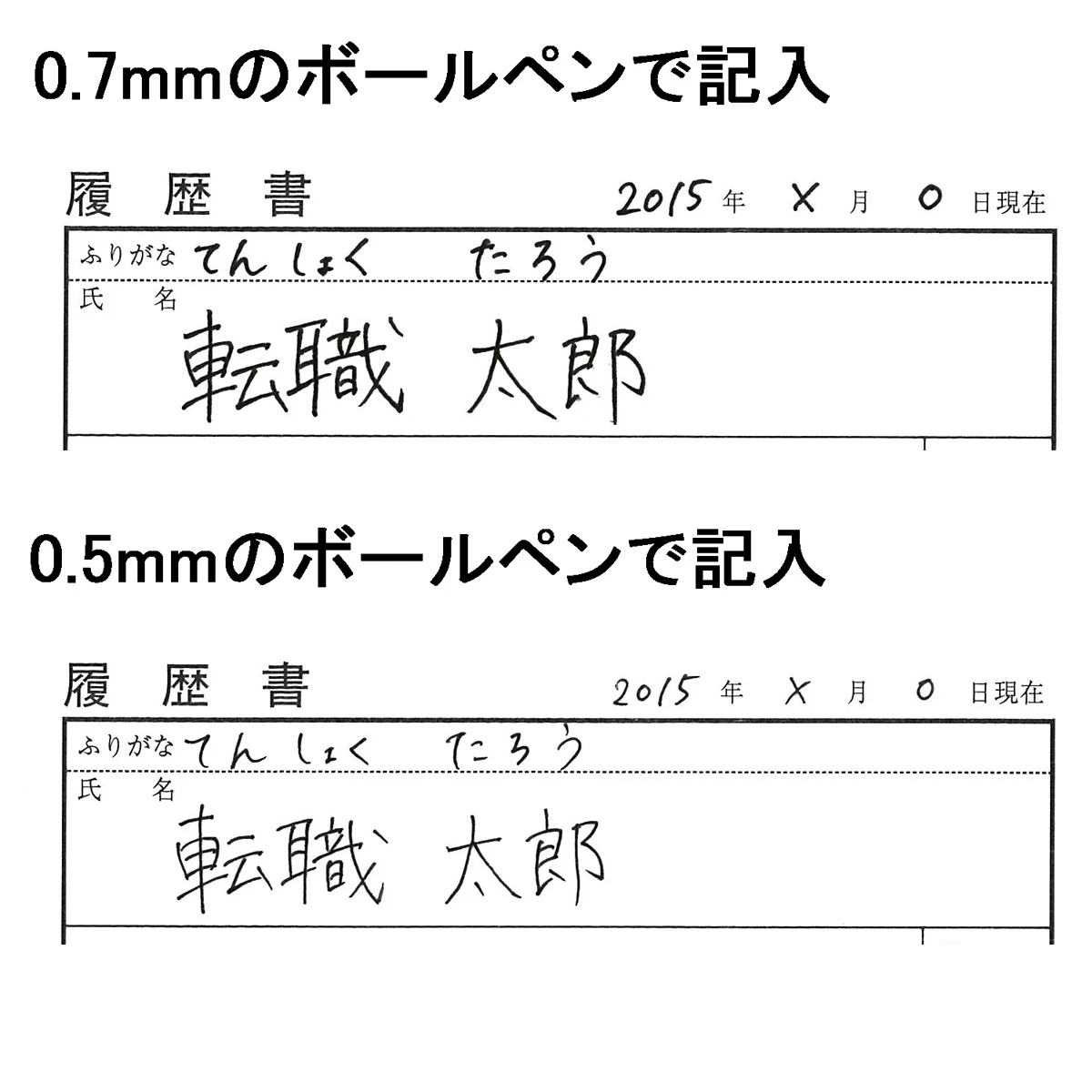 ボールペン0.7mmと0.5mm比較