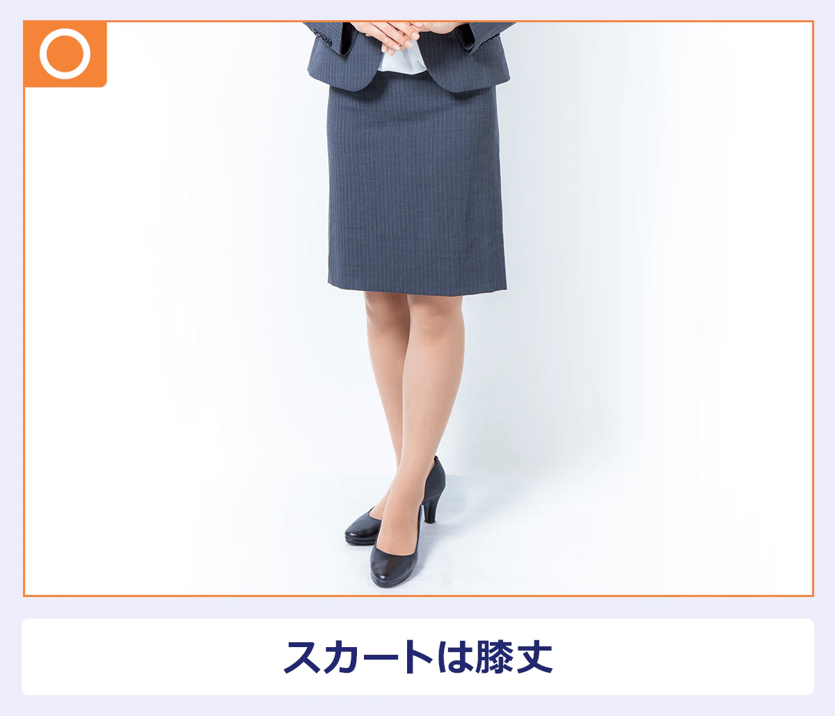 転職時の女性用スーツのスカート例。膝丈がベスト
