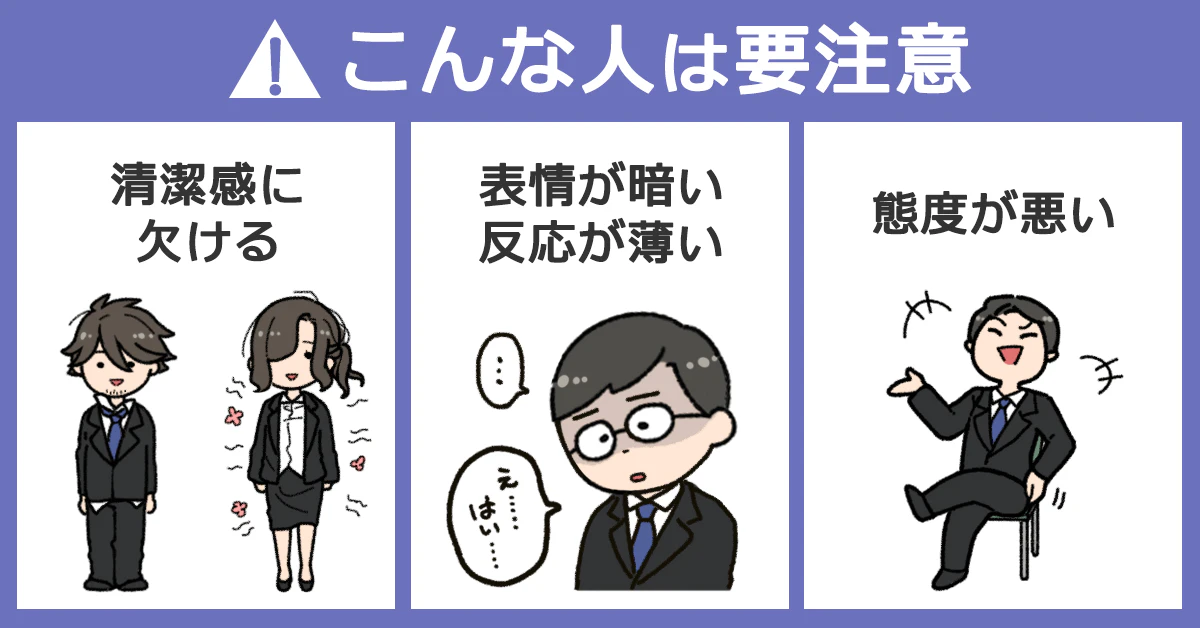 こんな人は要注意な人のイラスト「清潔感に欠ける」「表情が暗い・反応が薄い」「態度が悪い」