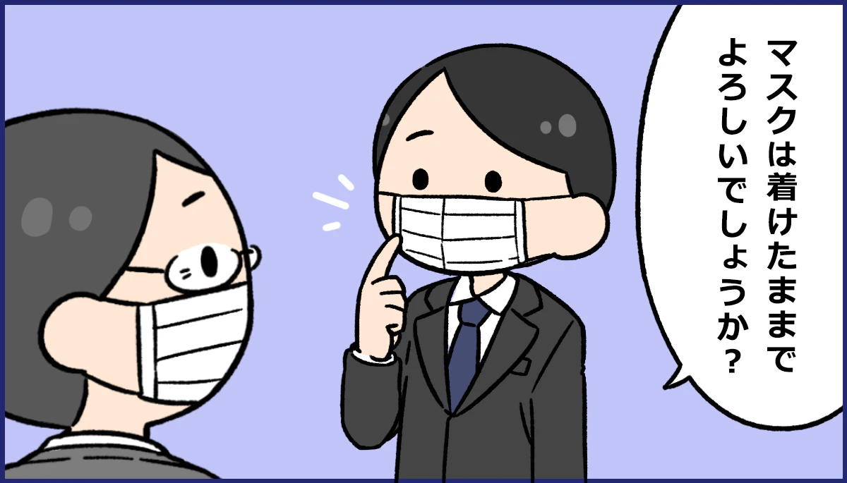 【吹き出し】マスクはつけたままでよろしいでしょうか？