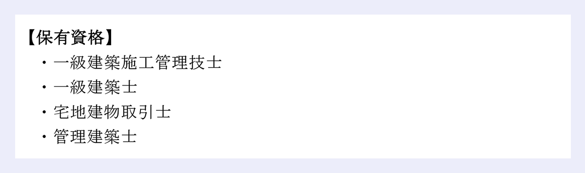 【保有資格】|・一級建築施工管理技士|・一級建築士|・宅地建物取引士|・管理建築士