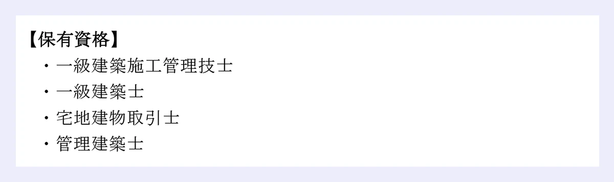 【保有資格】|・一級建築施工管理技士|・一級建築士|・宅地建物取引士|・管理建築士