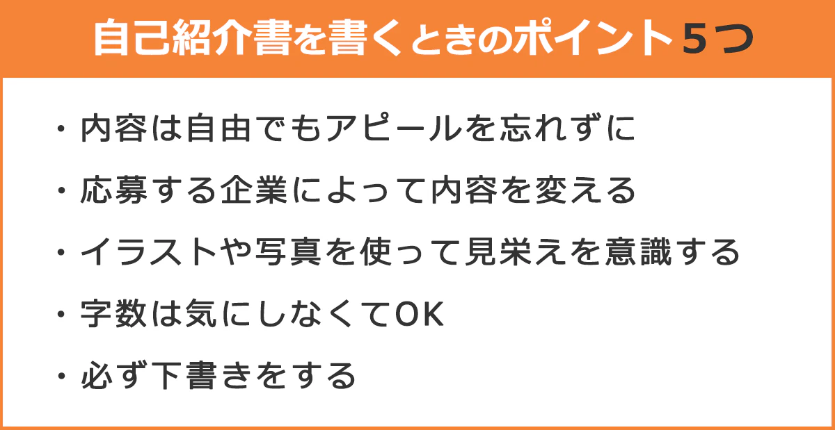 自己紹介書を書く時のポイント5つ:(1)内容は自由でもアピールを忘れずに(2)応募する企業によって内容を変える(3)イラストや写真を使って見栄えを意識する(4)字数は気にしなくてOK(5)必ず下書きをする