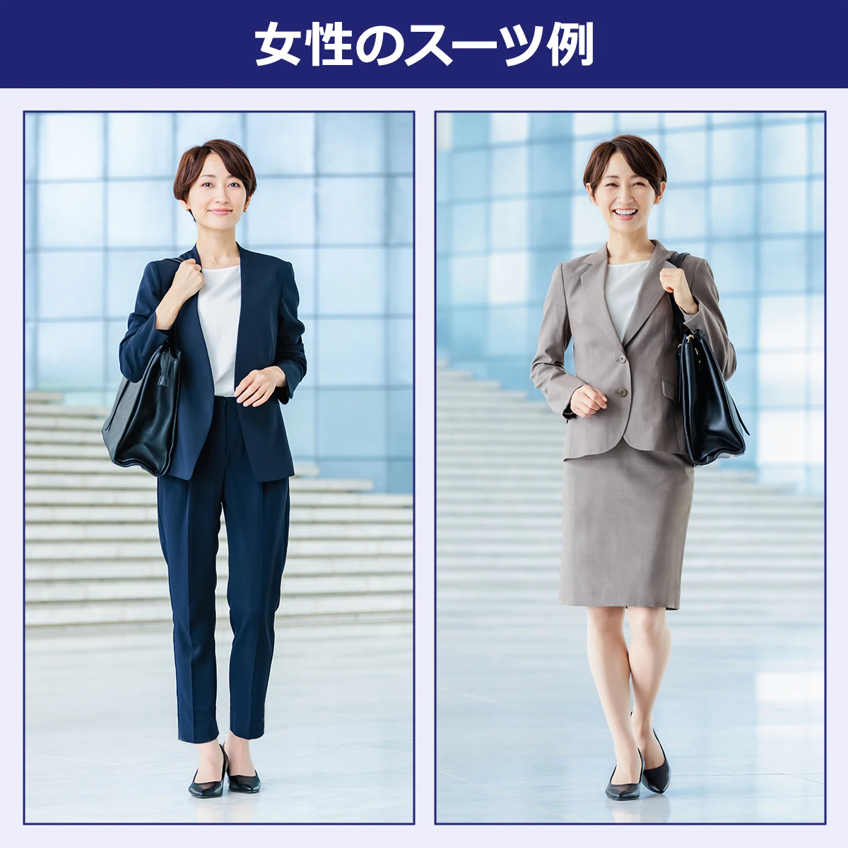 転職時の女性用スーツの例。パンツスタイルとスカート