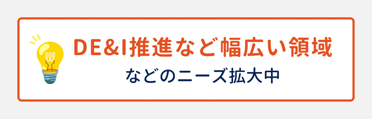 DE&I推進など幅広い領域のニーズが拡大中