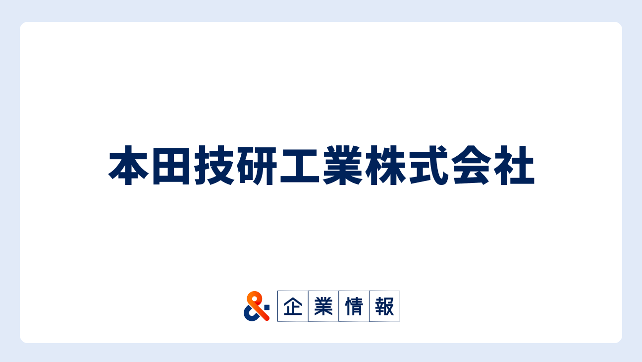 本田技研工業に転職するには？本田技研工業株式会社（Honda）の求人・中途採用情報 難易度と対策