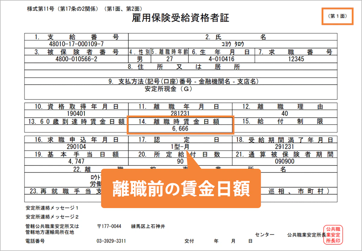 雇用保険受給資格者証で離職前の賃金日額が記載されている位置