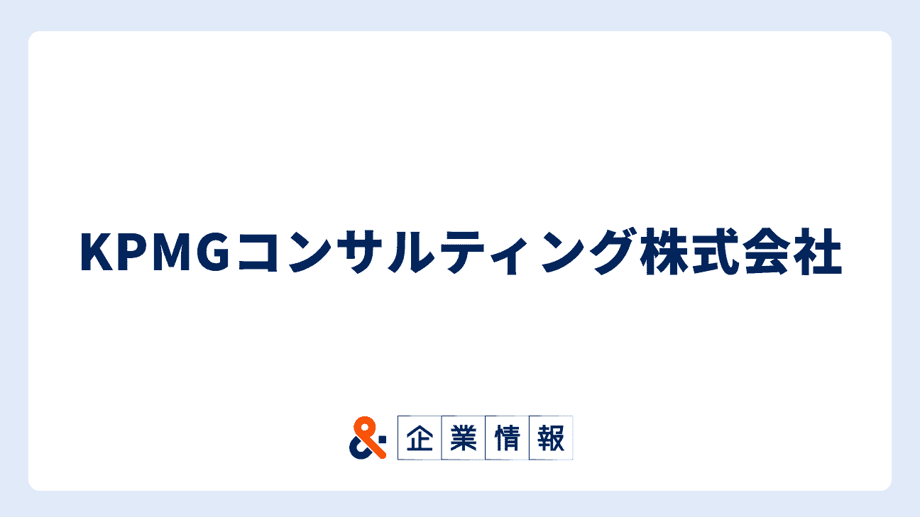 KPMGコンサルティングに転職するには？難易度・中途採用情報と対策