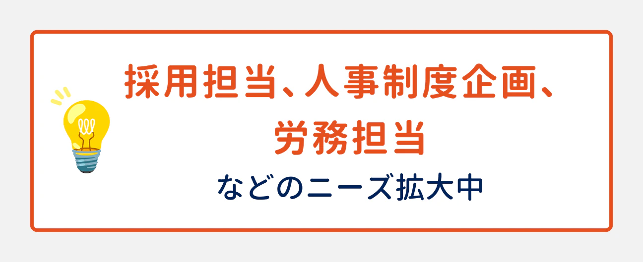 採用担当、人事制度企画、労務担当などのニーズが拡大中