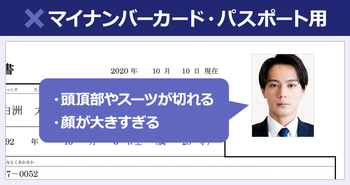  【マイナンバーカード・パスポート用の写真を貼ってしまた場合】 サイズが大きすぎて、頭頂部やスーツが切れる、顔が大きく写りすぎてしまう