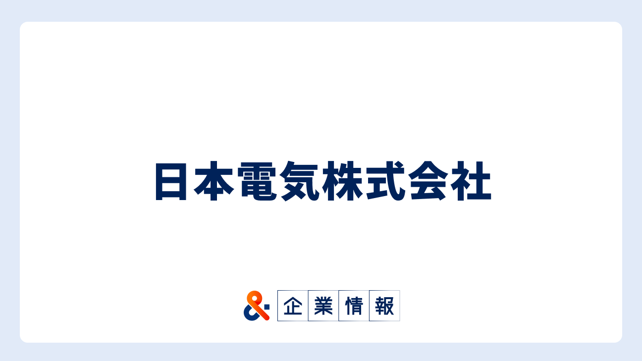 NECに転職するには？難易度・中途採用情報と対策