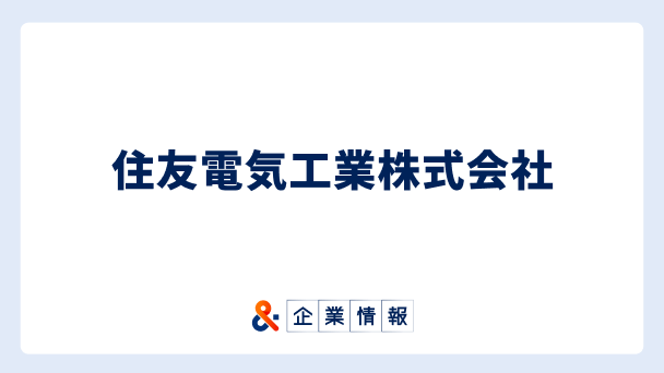 住友電気工業に転職するには？住友電気工業株式会社の求人・中途採用情報 難易度と対策へのリンク画像