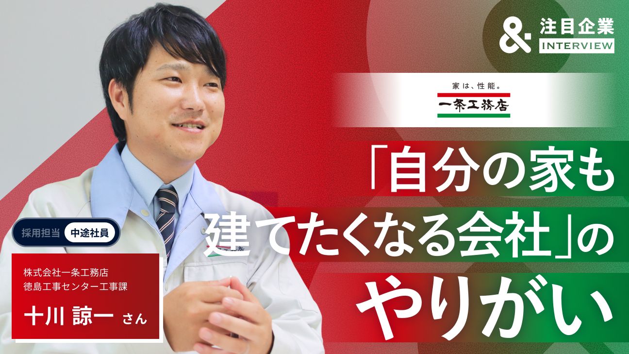 “人生の切り売り”から一転。「自社で家を建てたくなる会社」で手に入れたやりがいとホワイトな環境