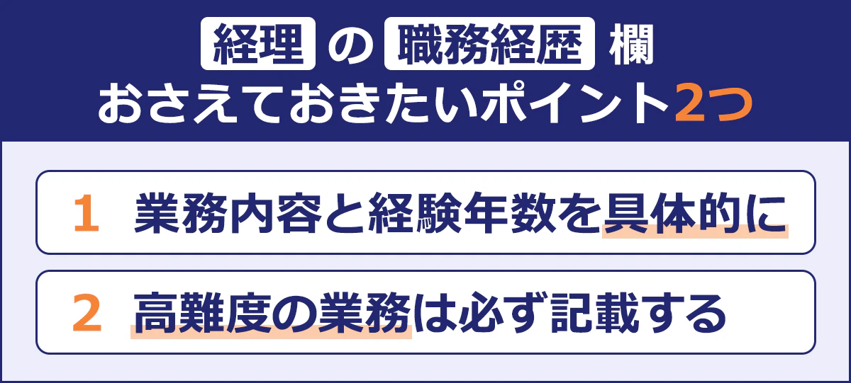経理の職務経歴欄|おさえておきたいポイント2つ|1 業務内容と経験年数を具体的に|2 高難度の業務は必ず記載する