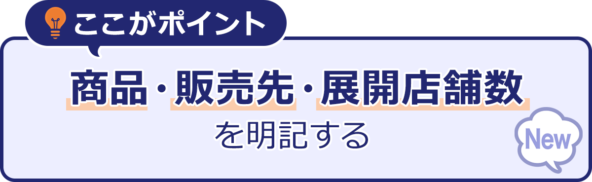 ~ここがポイント商品・販売先・展開店舗数を明記する