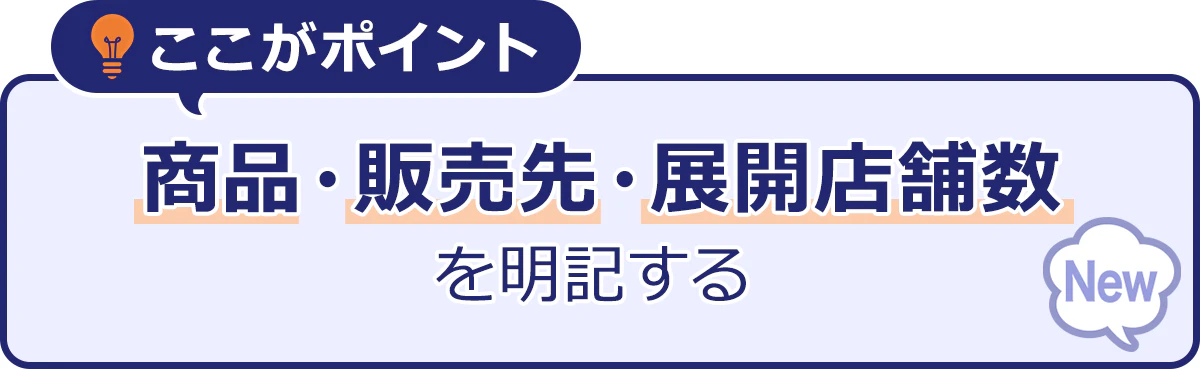 ~ここがポイント商品・販売先・展開店舗数を明記する