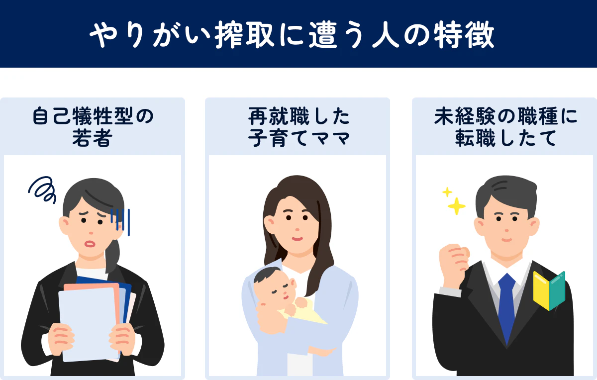 「やりがい搾取に遭う人の特徴」自己犠牲型の若者・再就職した子育てママ・未経験の職種に転職したて
