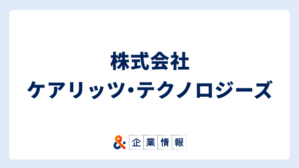 株式会社ケアリッツ・テクノロジーズに転職するには?難易度・中途採用情報と対策へのリンク画像