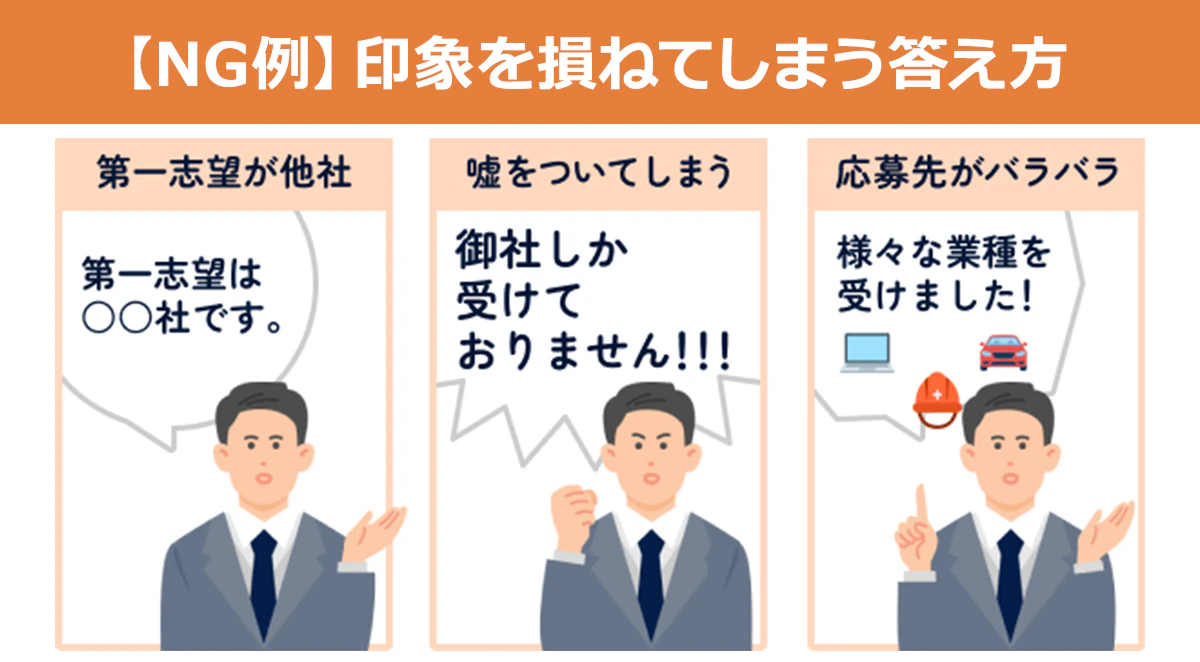 【NG例】印象を損ねてしまう答え方／第一志望が御社／嘘をついてしまう／応募先がバラバラ