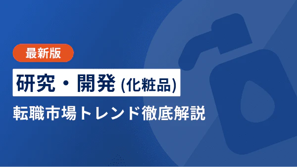 【2026年上半期】研究・開発（化粧品）の転職市場トレンド | 年収やキャリアパスも徹底解説
