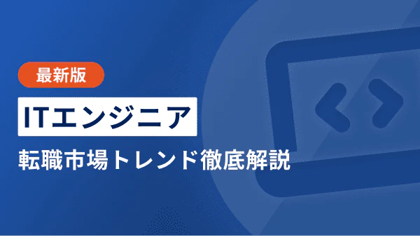 【2026年下半期】ITエンジニアの転職市場トレンド|年収や資格、キャリアや将来性も解説