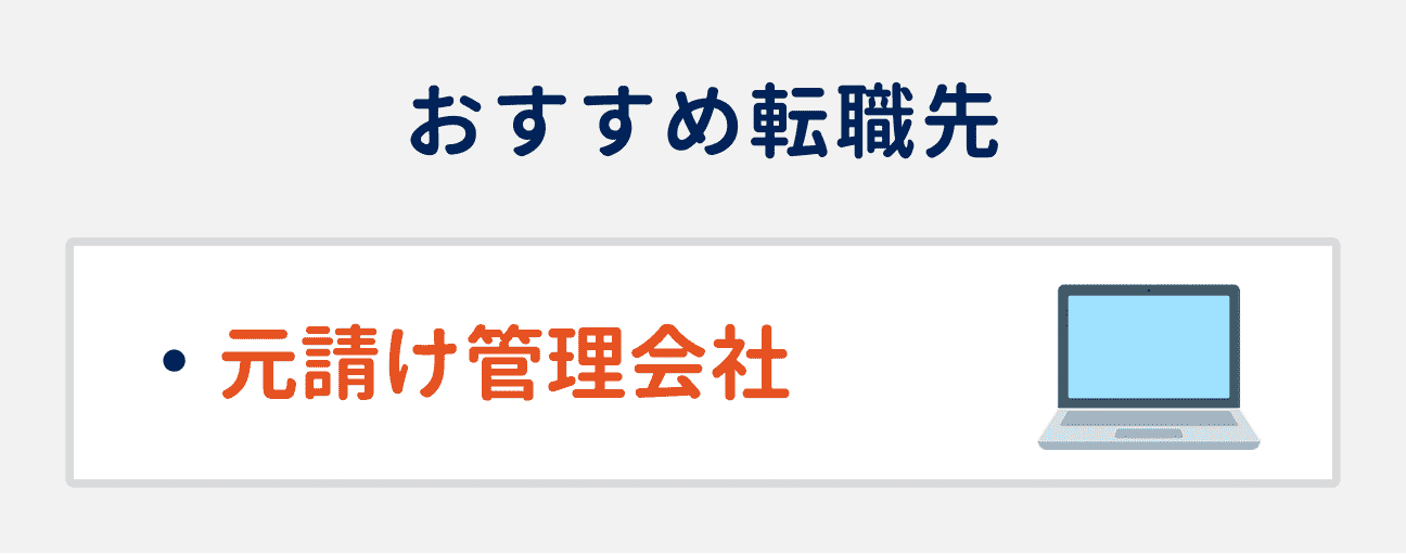 PM／FM業務にチャレンジしたい場合のおすすめ転職先｜元請け管理会社