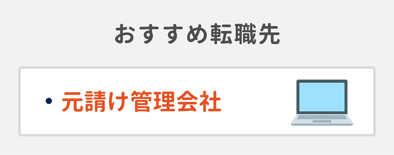 PM/FM業務にチャレンジしたい場合のおすすめ転職先|元請け管理会社