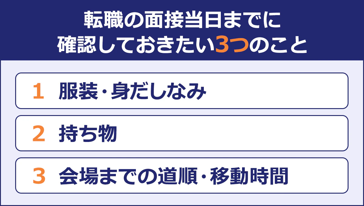 【転職の面接当日までに確認しておきたい3つのこと】服装・身だしなみ／持ち物／会場までの道順・移動時間