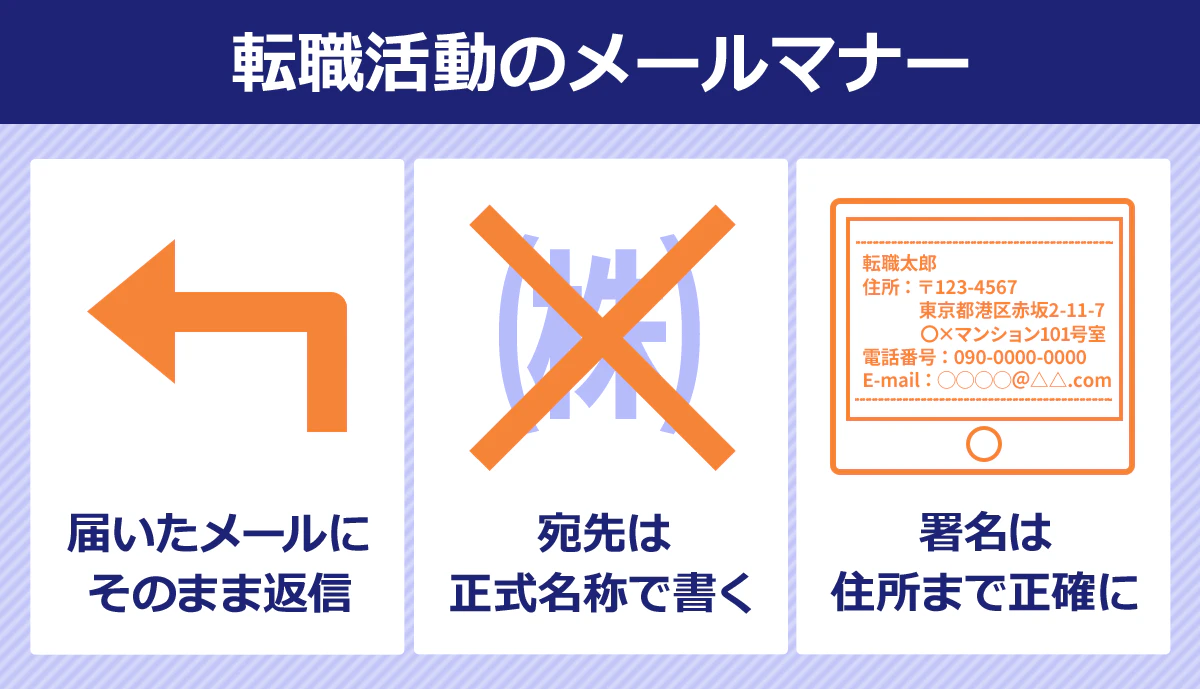 【転職活動のメールマナー】届いたメールにそのまま返信/宛先は正式名称で書く/署名は住所まで正確に