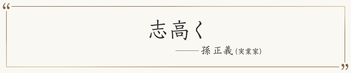 志高く ―孫正義（実業家）