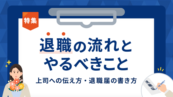 退職の流れとやること｜上司への伝え方から退職届の書き方まで