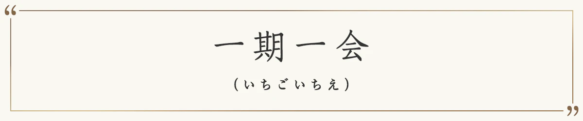 一期一会