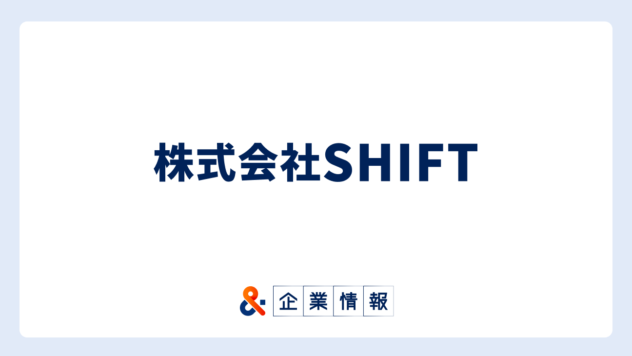SHIFTに転職するには?難易度・中途採用情報と対策