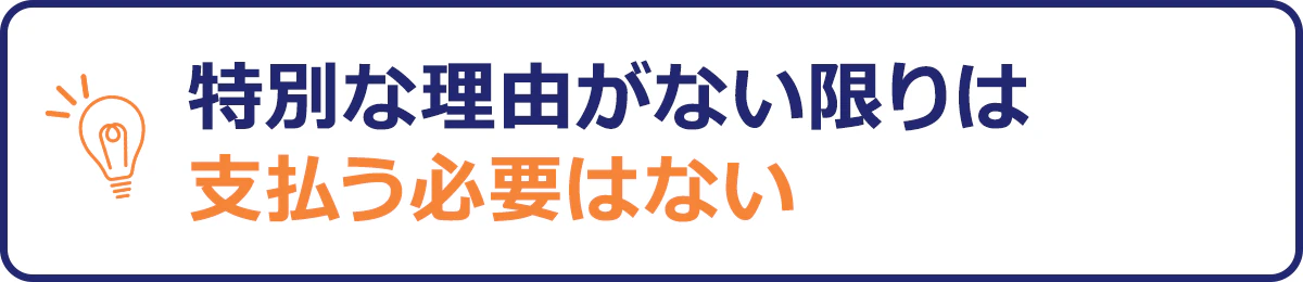 特別な理由がない限りは支払う必要はない