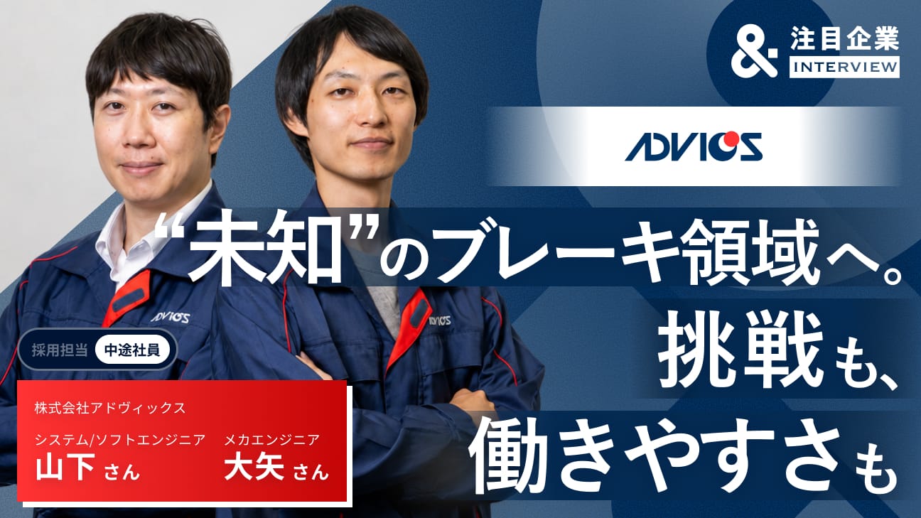 未知だったブレーキ領域へ。中途入社者が語る、“世界トップレベルの技術”と“働きやすさ”のリアル