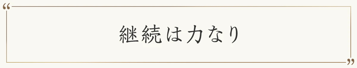 継続は力なり