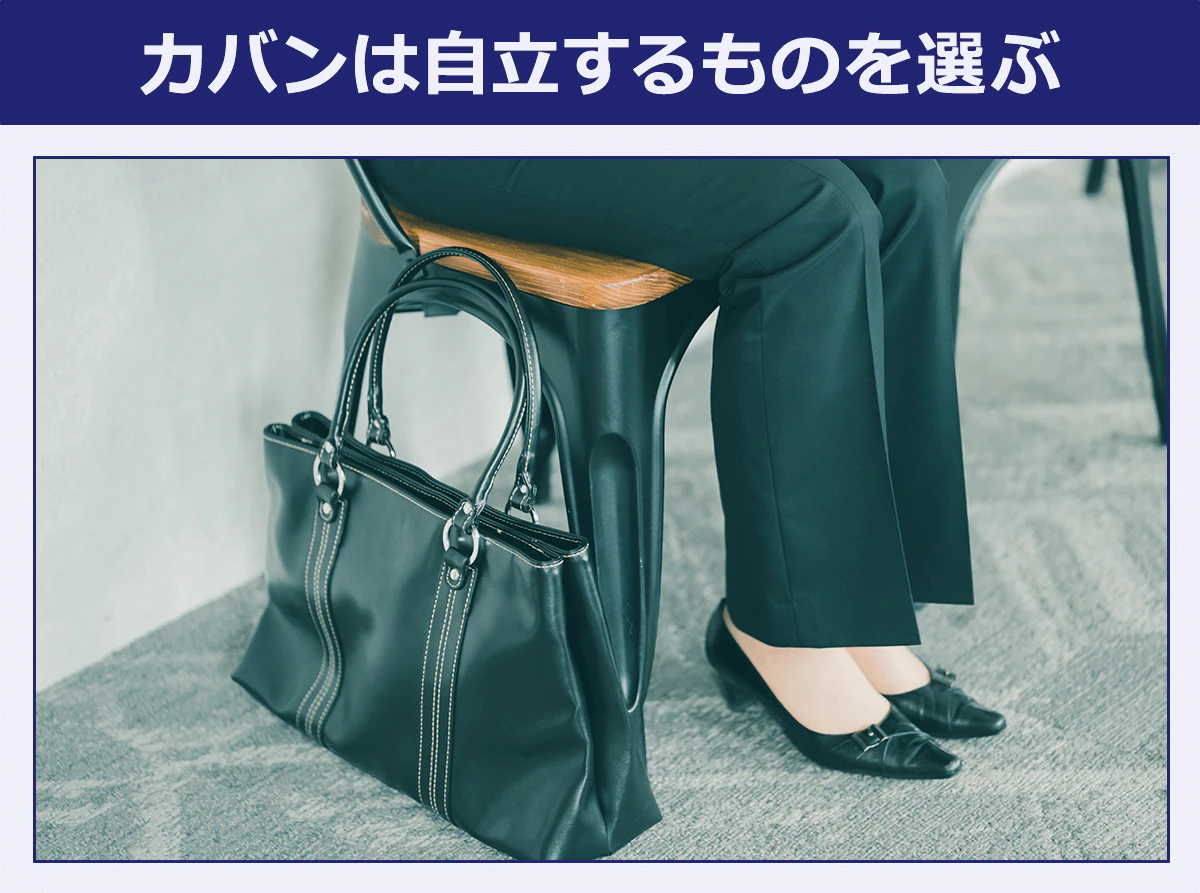 カバンは自立するものを選ぶ